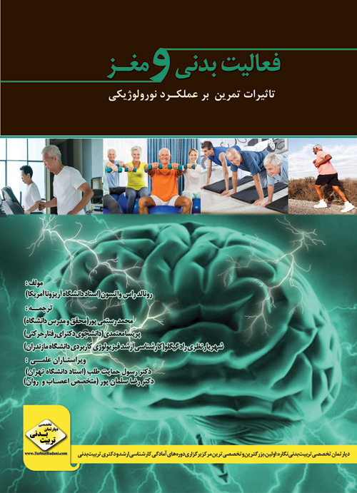 کتاب فعالیت بدنی و مغز در طول عمر