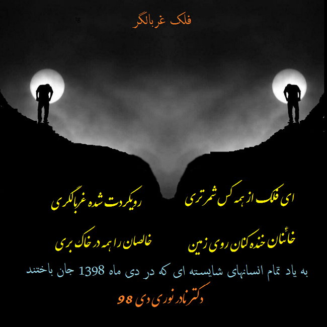 ای فلک غربالگر