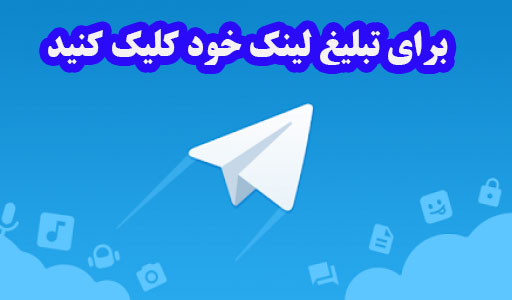 افزایش ممبر کانال تلگرام با تبلیغ
