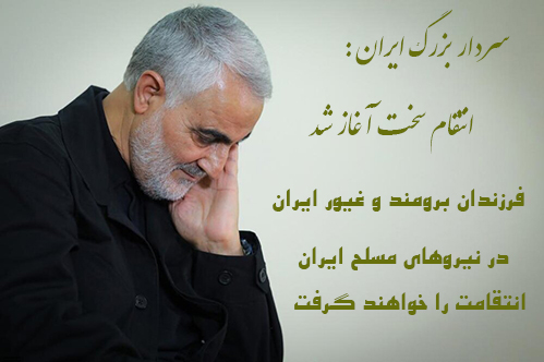 سردار شهید حاج قاسم سلیمانی-انتقام سخت گرفته شد