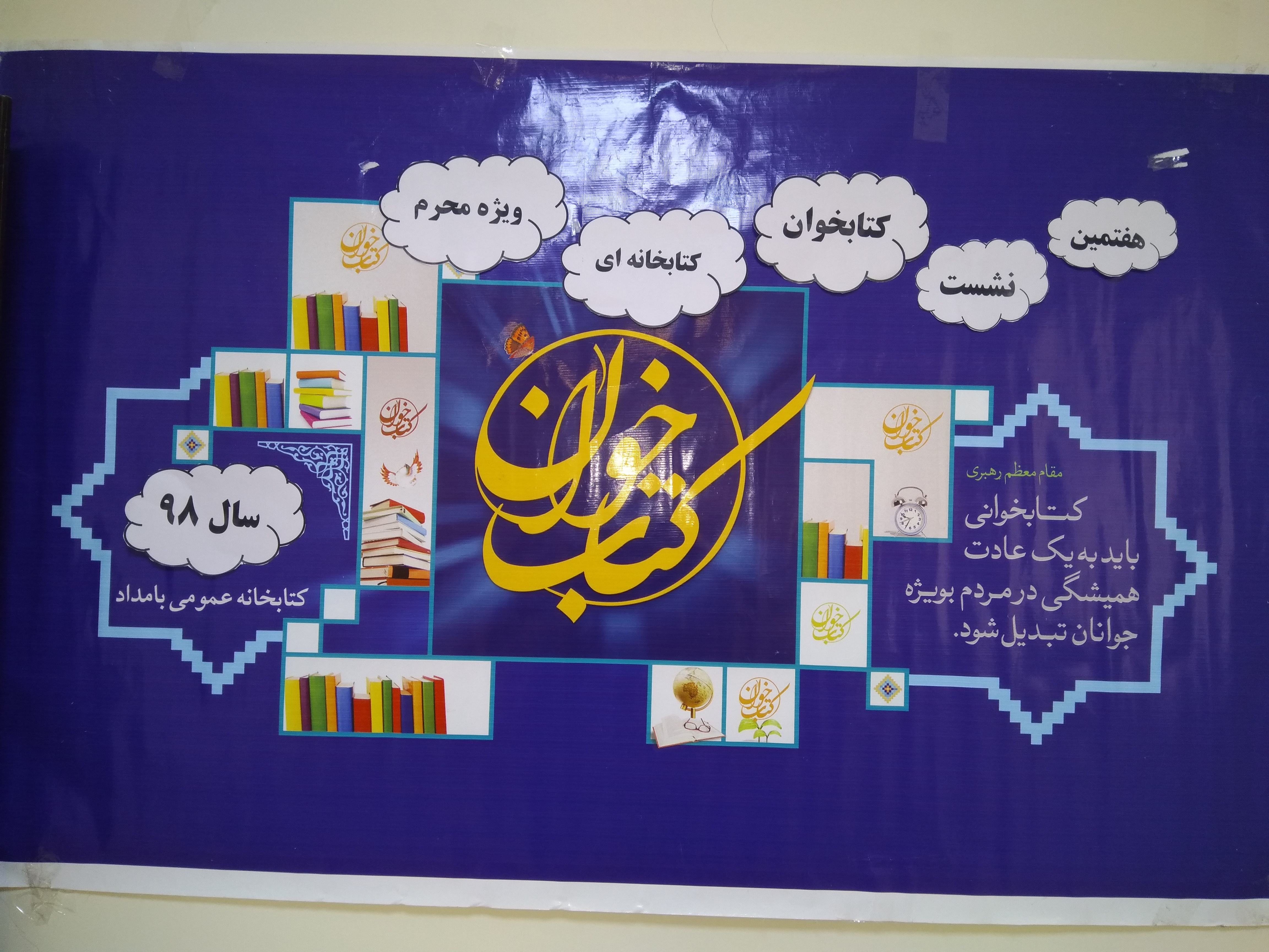هفتمین نشست کتابخوان کتابخانه ای ویژه محرم
