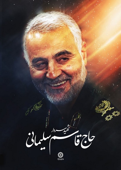 شهادت سردار شهید حاج قاسم سلیمانی را تبریک و تسلیت عرض مینماییم. شهادت سردار شهید حاج قاسم سلیمانی را تبریک و تسلیت عرض مینماییم.