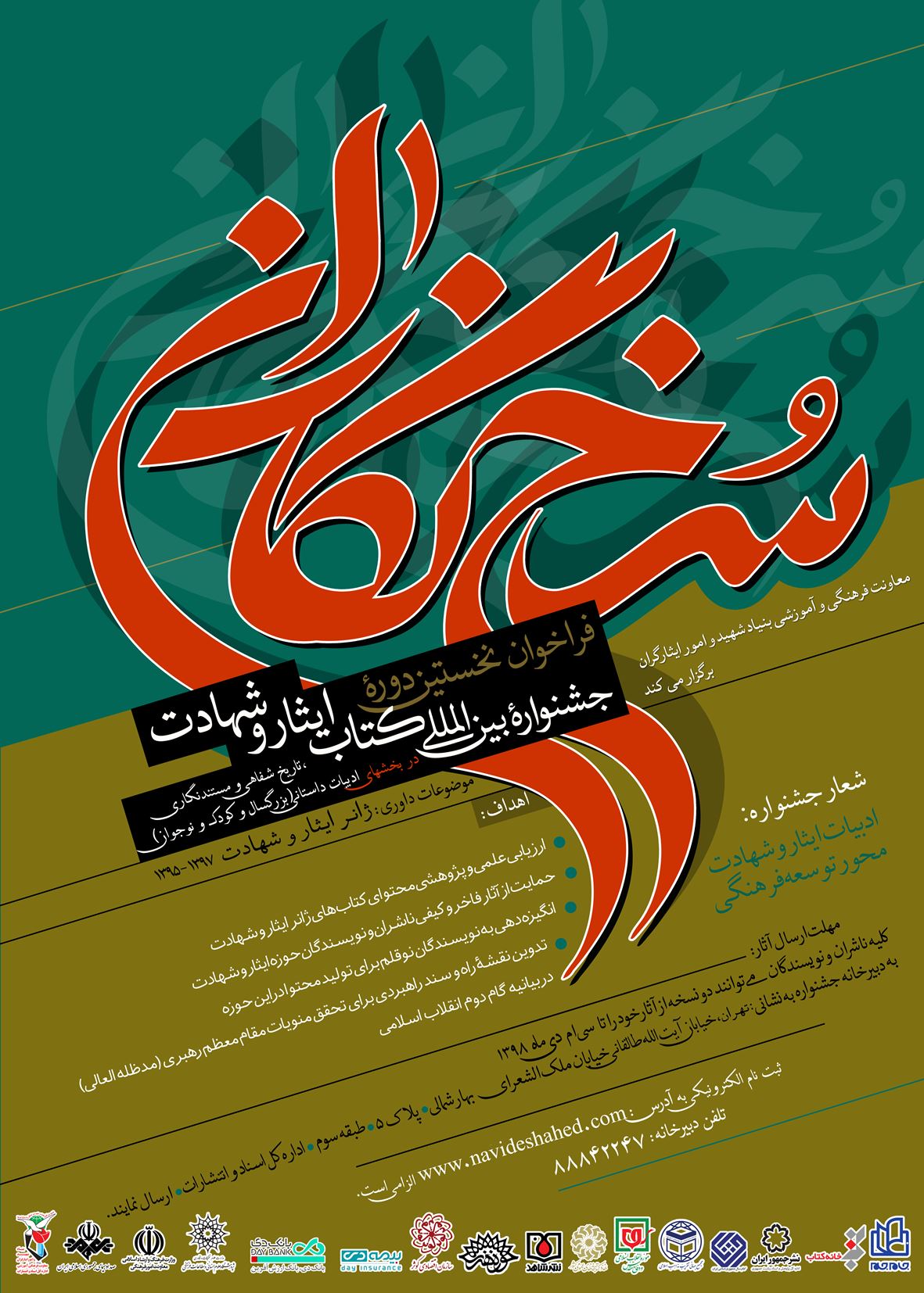 جشنواره بین المللی کتاب ایثار و شهادت