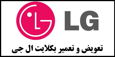 تعمیر بکلایت ال جی و جی پلاس