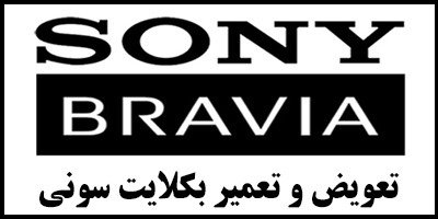 تعمیر بکلایت سونی