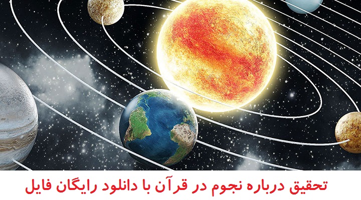 تحقیق با موضوع ستارگان در قرآن