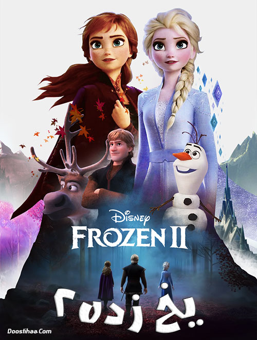 دانلود انیمیشن یخ زده 2 (Frozen 2 ) با دوبله فارسی