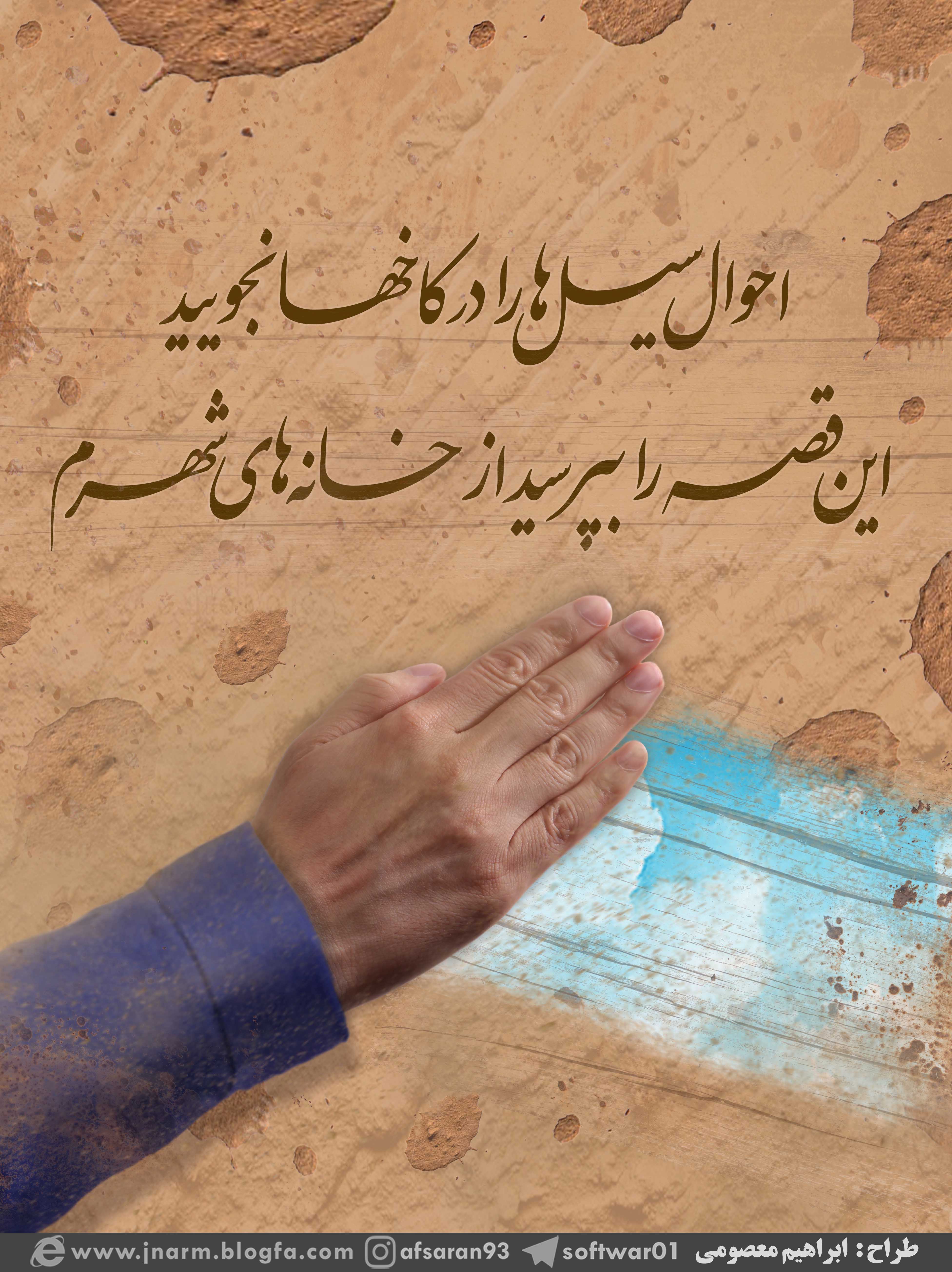 احوال سیل ها را در کاخها نجویید