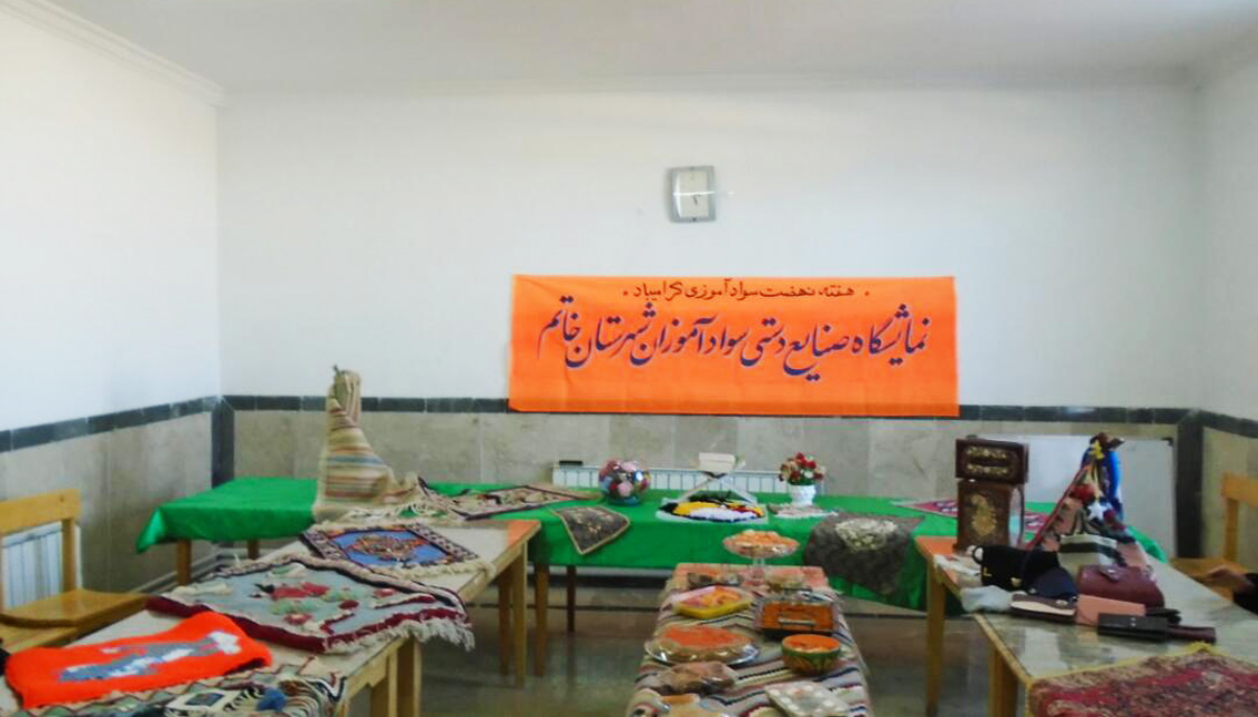 برپایی نمایشگاه صنایع دستی و جشنواره غذا به مناسبت هفته سوادآموزی 