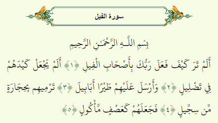 تحقیق در مورد سوره ی فیل تحقیق در مورد سوره ی فیل