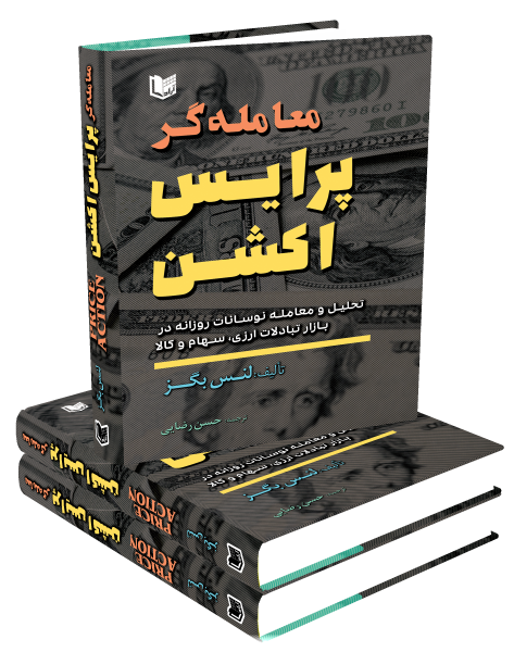 انتشار کتاب جدید معامله گر پرایس اکشن
