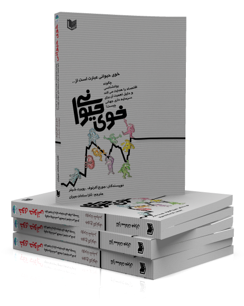 کتاب خوی حیوانی ترجمه ثارا سادات میران