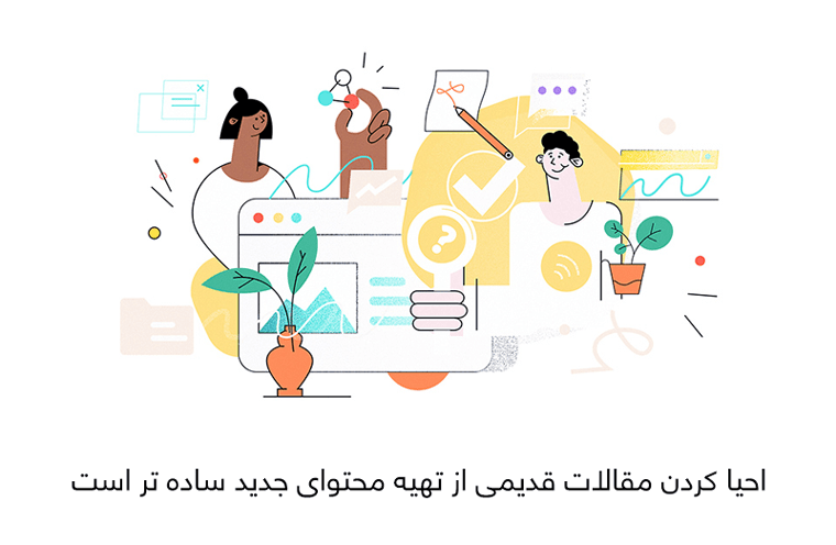 احیا کردن مقالات قدیمی_آموزش بهینه سازی سایت