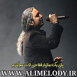 پلی بک مازیار فلاحی ازت مچکرم