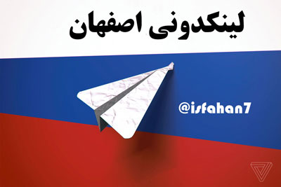 معرفي كانال لينكدوني اصفهان