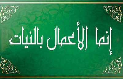 نیت مهمتر از عمل
