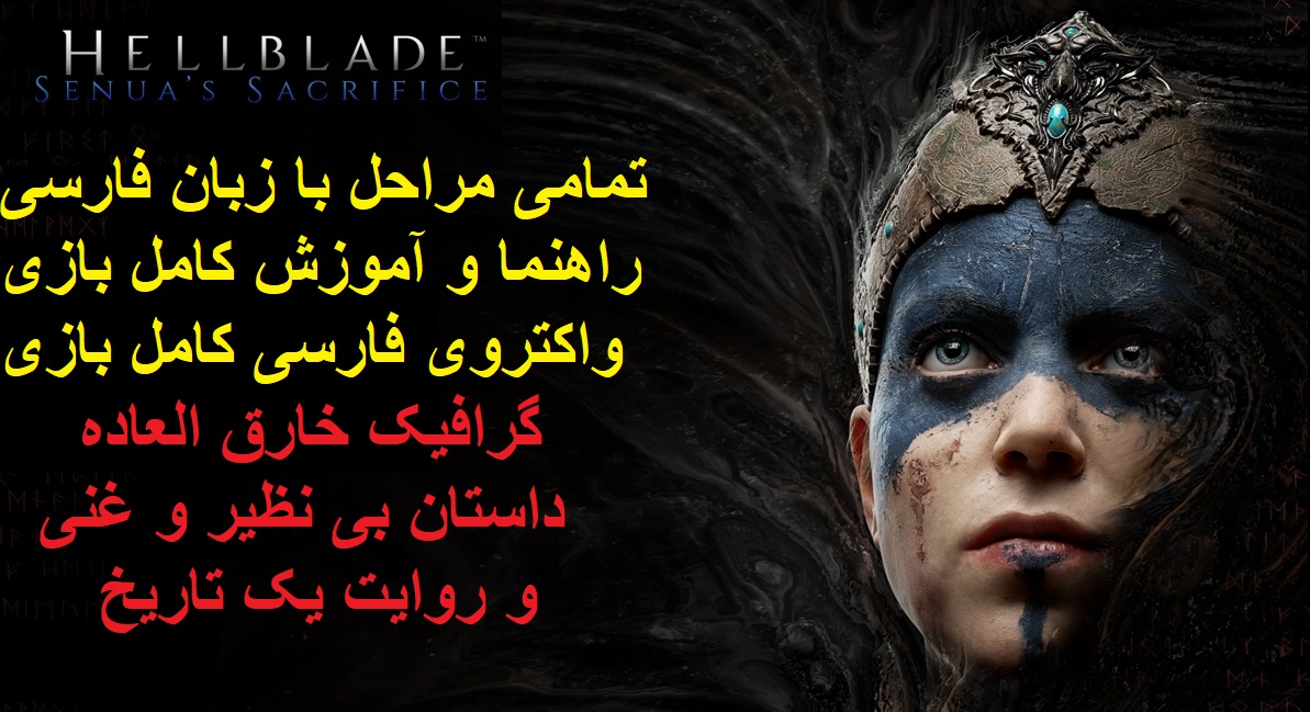 بازی Hellblade زبان فارسی