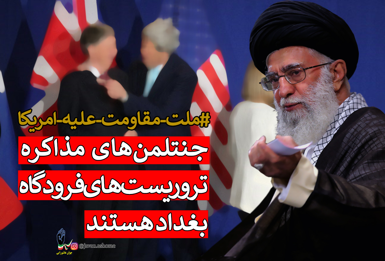 ملت مقاومت علیه امریکا