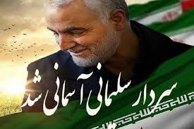سردار سلیمانی آسمانی شد