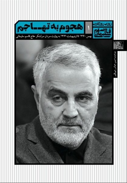 کتاب هایی که از رشادت های سردار سلیمانی می گوید 