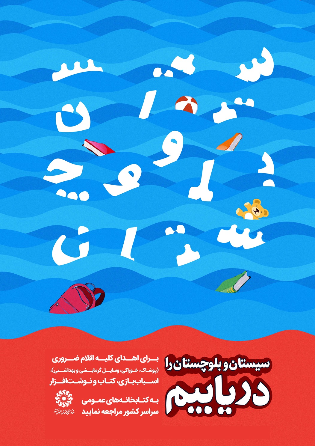 سیستان و بلوچستان را دریابیم