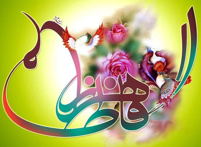 ولادت حضرت فاطمه زهرا (س) ولادت حضرت فاطمه زهرا (س)