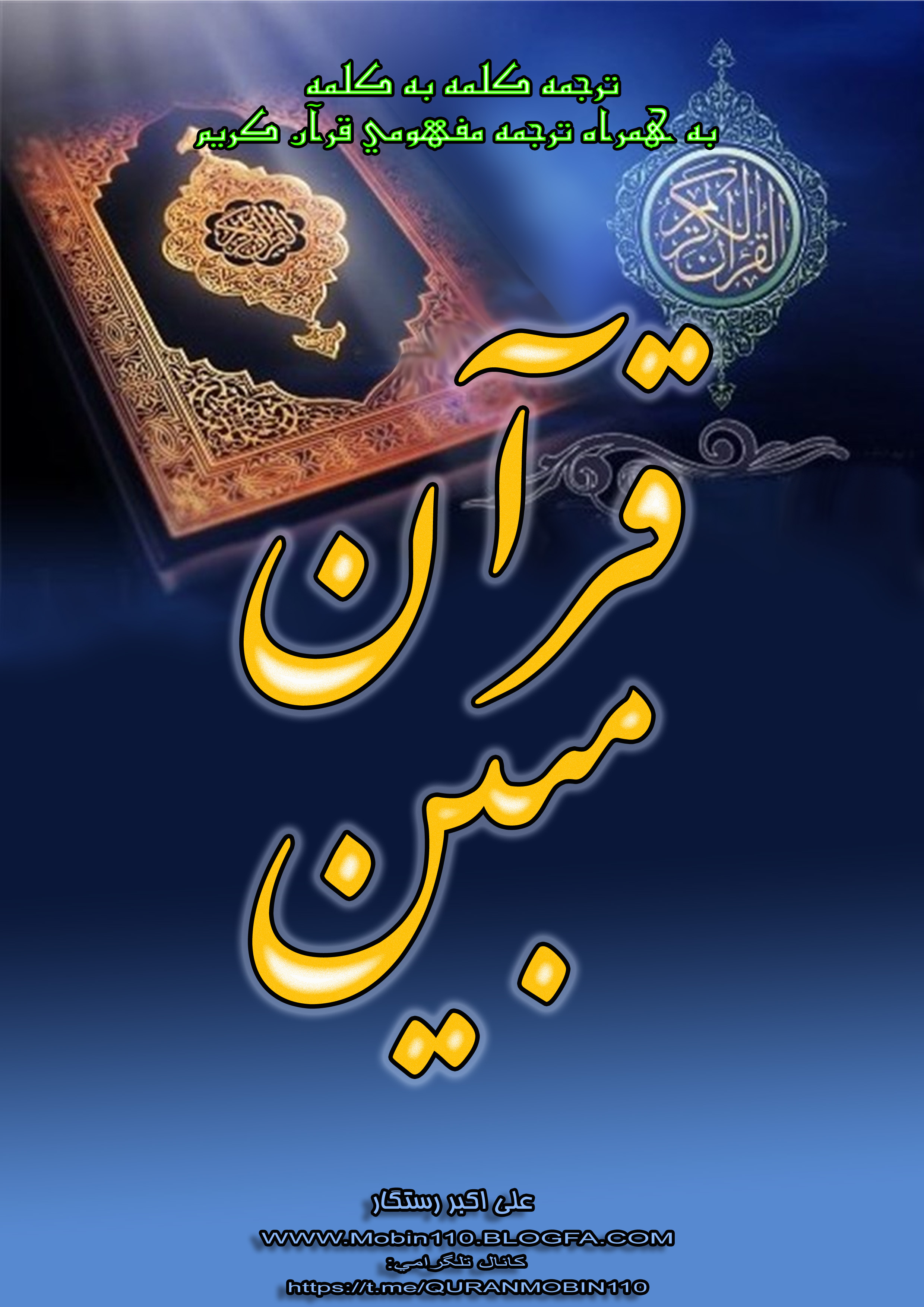 قرآن مبین (ترجمه مفهومی قرآن کریم)