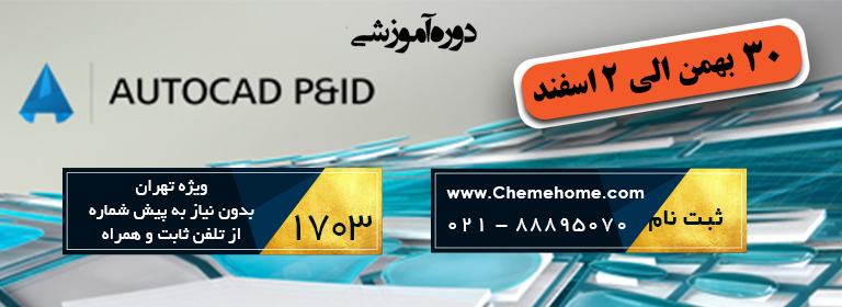 خانه مهندسی شیمی تهران دوره جام اتوکد در مهندسی شیمی