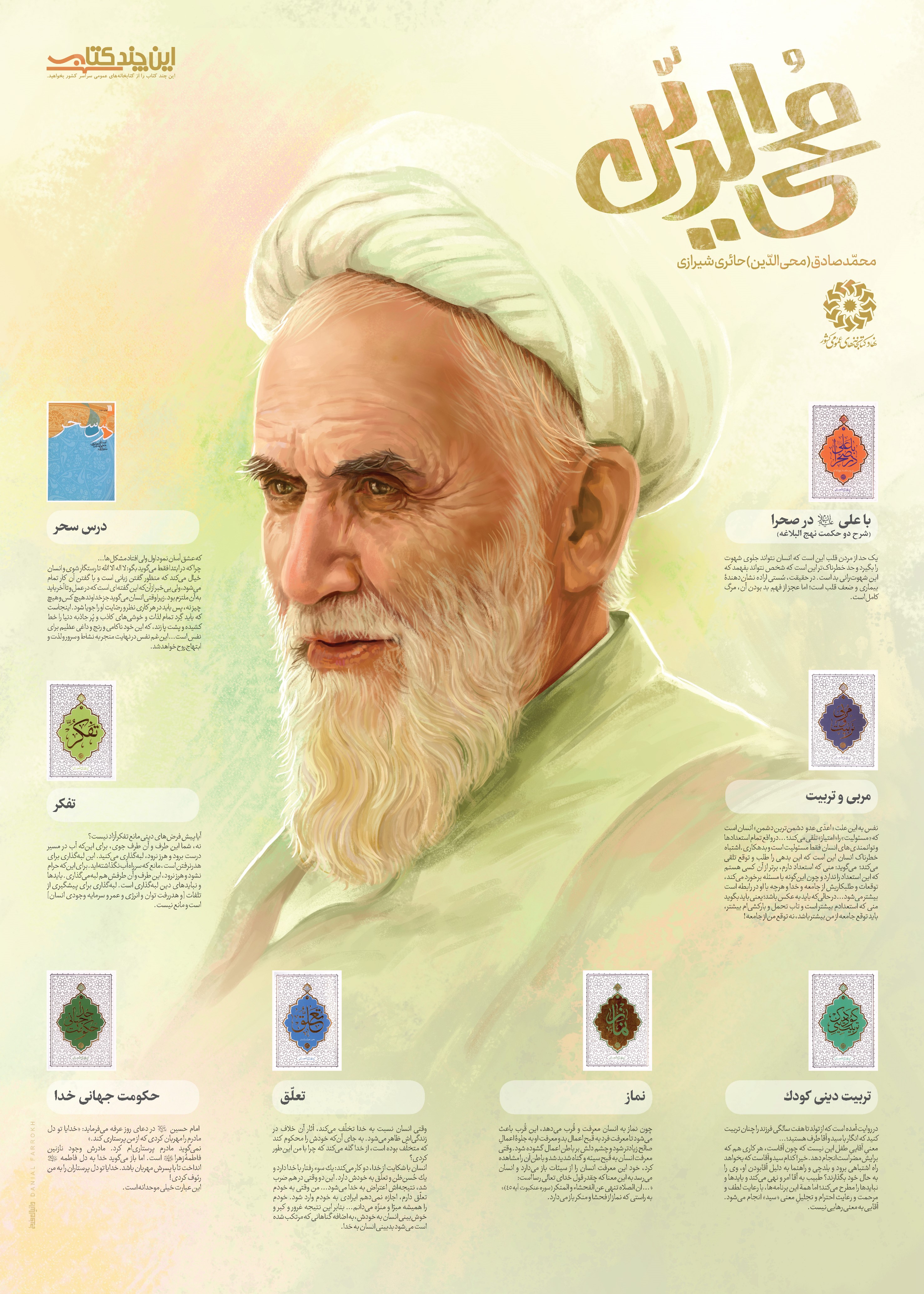 معرفی آثار محمد صادق(محی الدین) حائری شیرازی