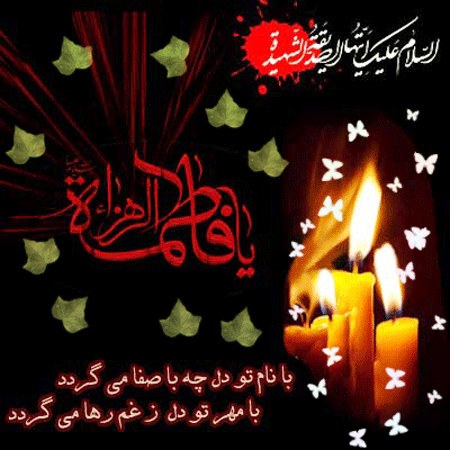 شهادت حضرت فاطمه زهرا (س) تسلیت شهادت حضرت فاطمه زهرا (س) تسلیت