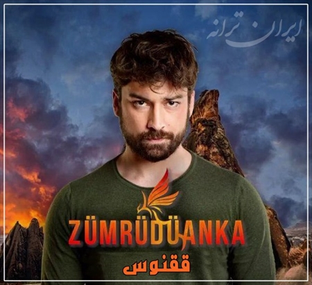 دانلود سریال ققنوس Zumruduanka با زیرنویس فارسی