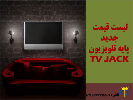 ليست قيمت جديد پايه تلويزيون تي وي جك TV JACK (بهمن 98)
