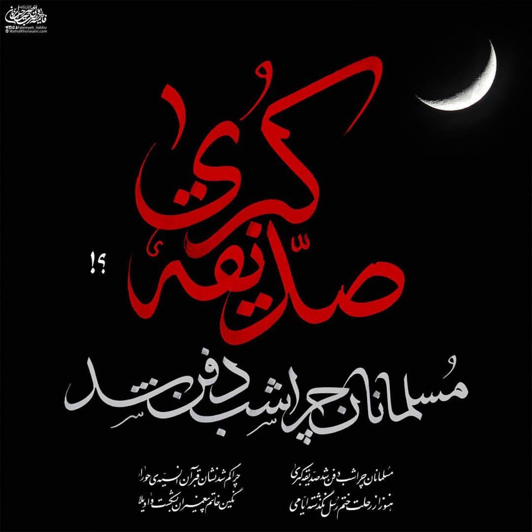 مسلمانان چرا شب دفن شد صدیقه کبری ؟! مسلمانان چرا شب دفن شد صدیقه کبری ؟!
