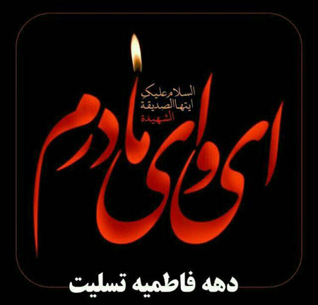 ایام فاطمیه ایام فاطمیه