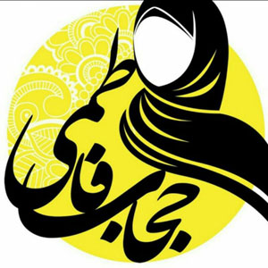 گزیده سخنرانی / حجاب و عفاف در سبک زندگی فاطمی 