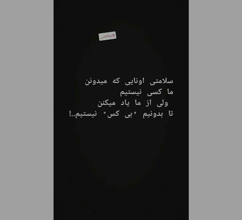 سلامتی...