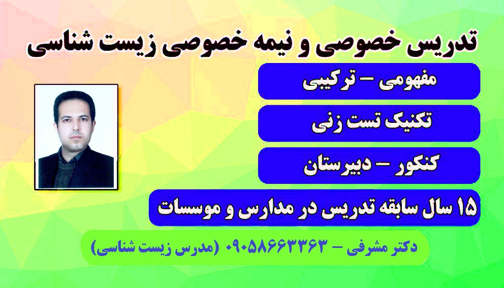 تدریس گروهی و خصوصی زیست شناسی همراه با جزوه کنکوری زیست شناسی