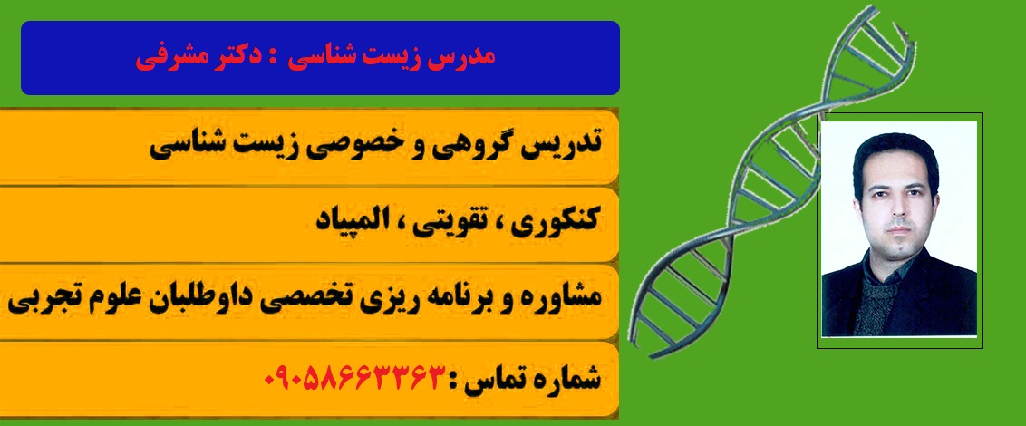 تدریس زیست برای امتحانات مدرسه، المپیاد، تیزهوشان و کنکور خصوصی و گروهی