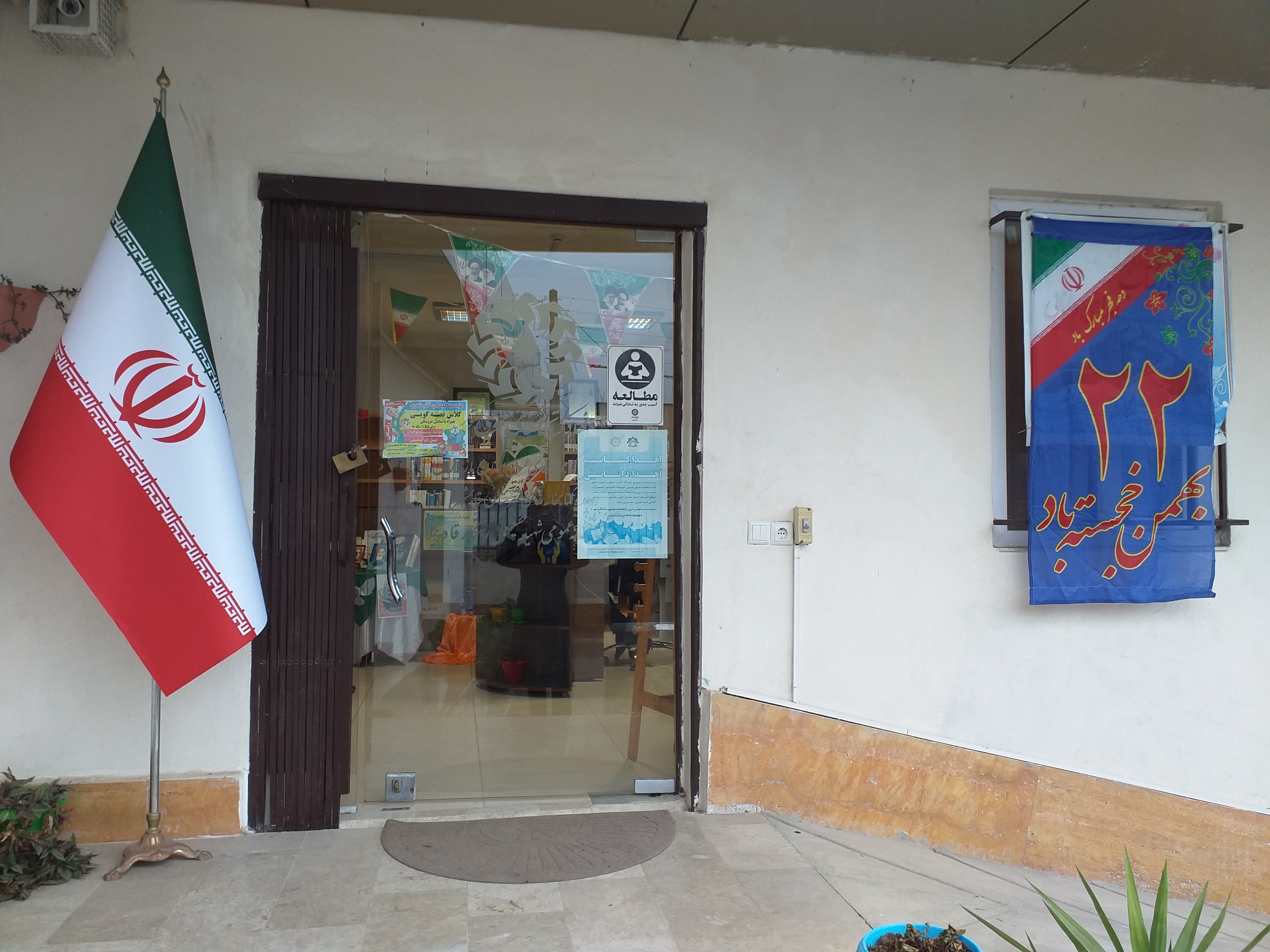 نصب و اهتزاز پرچم مقدس جمهوری اسلامی ایران در کتابخانه عمومی شهید حسینعلی رستگار قادیکلای بزرگ