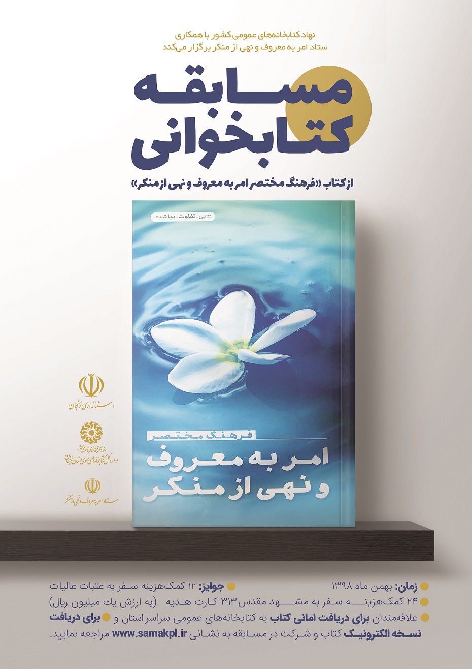 پوستر امربه معروف و نهی منکر