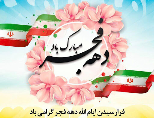 ایام الله دهه فجر گرامی باد ایام الله دهه فجر گرامی باد