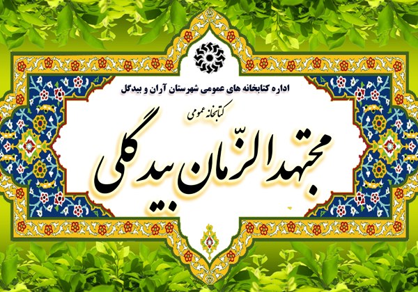 قرار گرفتن کتابخانه مجتهدالزمان بیدگلی در بین کتابخانه های برتر استان قرار گرفتن کتابخانه مجتهدالزمان بیدگلی در بین کتابخانه های برتر استان