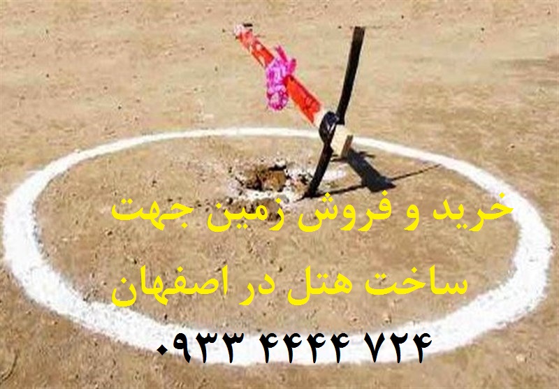 زمین برای هتل در اصفهان