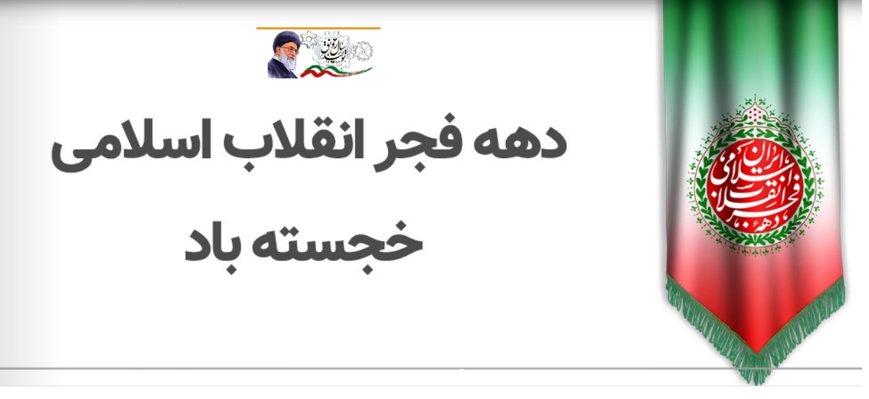 دهه فجر خجسته باد دهه فجر <strong>خجسته</strong> باد