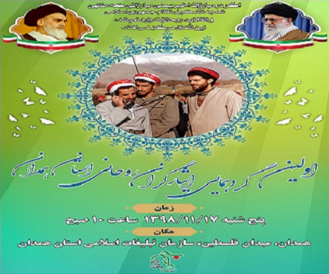 همایش ایثارگران روحانی استان همدان