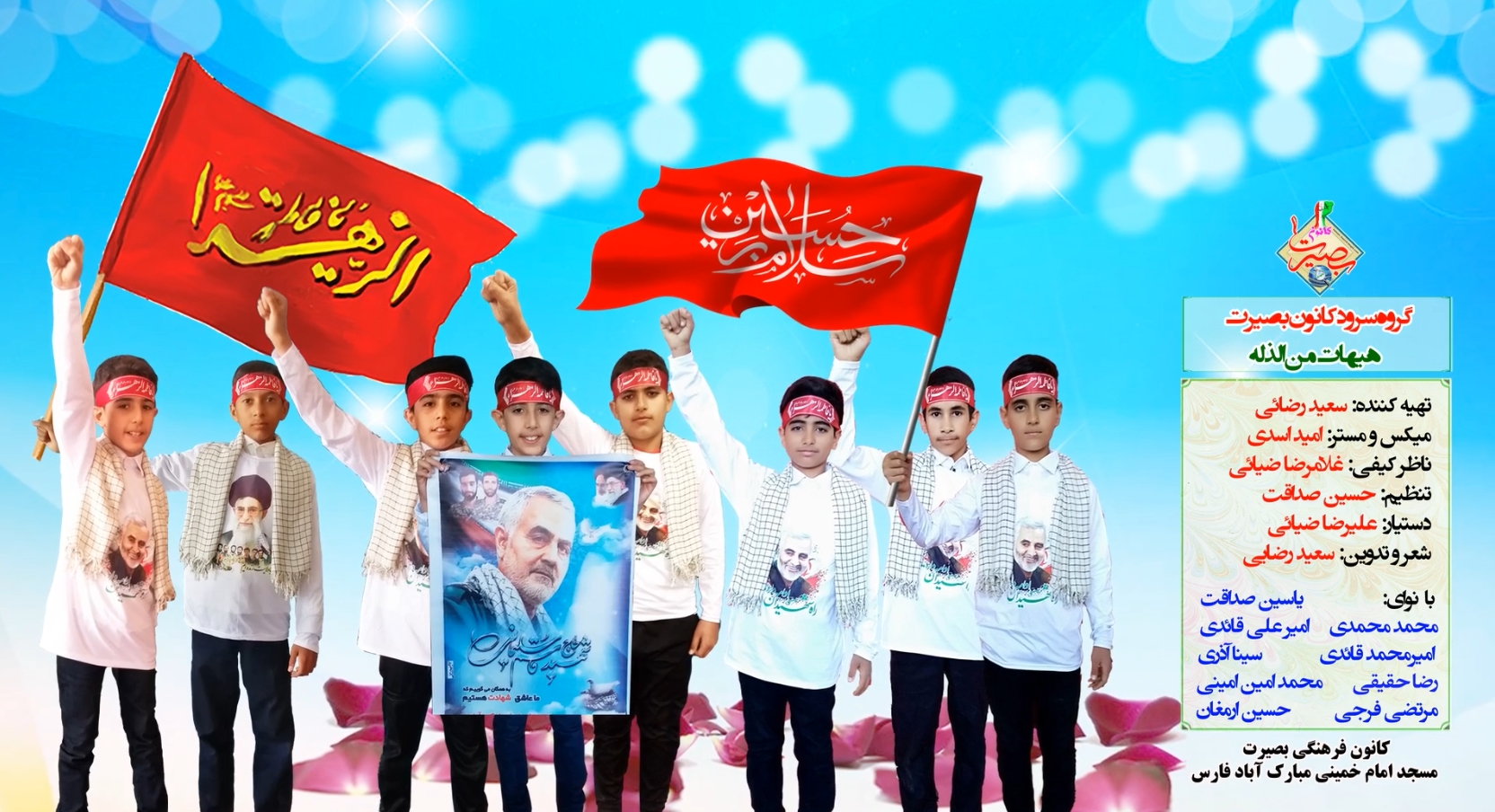 گروه سرود کانون بصیرت - هیهات من الذله