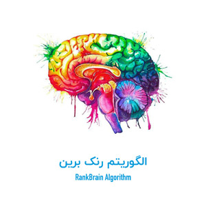 rankbrain algorithm
