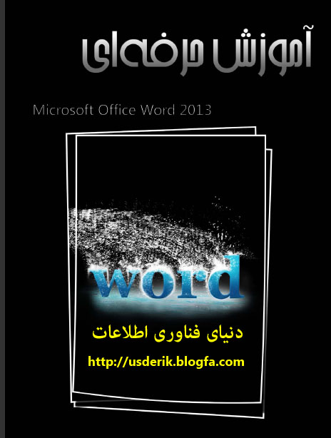 کتاب الکترونی Word 2013 - دنیای فناوری اطلاعات
