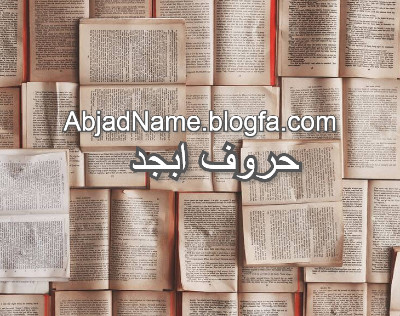 حروف ابجد