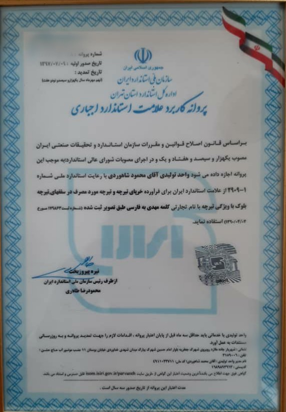 تیرچه استاندارد مهدی